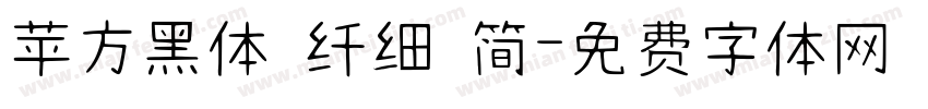 苹方黑体 纤细 简字体转换